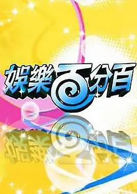 《娱乐百分百2012》:十年经典再回首,爆笑瞬间与感动回忆一次看个够!