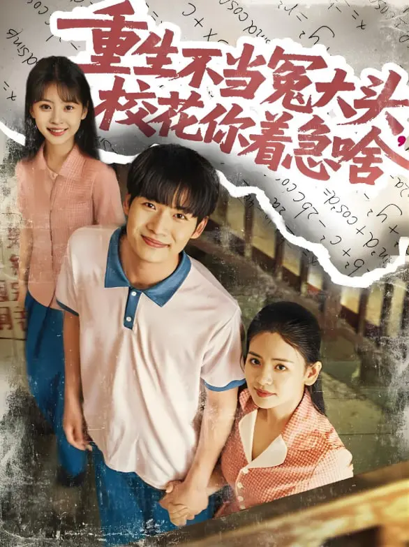 《重生不当冤大头校花你着急啥》:逆袭爽剧!看我校花如何智斗渣男