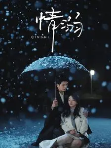 《情溺》:欲望与禁忌的边缘试探,一场无法逃脱的情感漩涡!