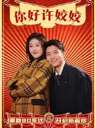 《你好许姣姣》:笑着流泪的女性成长诗,小人物的逆袭与自我救赎