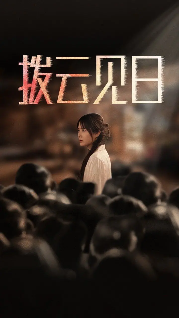 《新:拨云见日》:真相终将显现,黑暗中的正义之光!