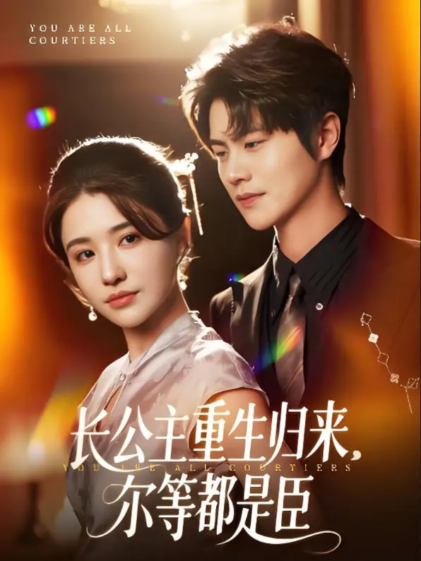 《长公主重生归来尔等都是臣》:霸气长公主复仇归来,虐渣打脸爽翻天!