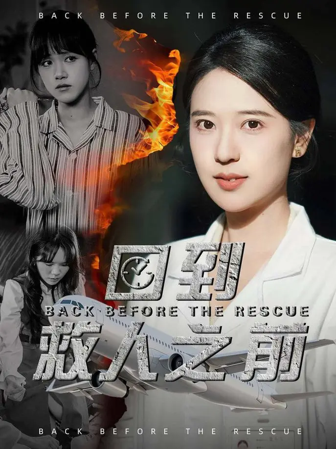 《回到救人之前》:逆转时空,拯救挚爱!催泪剧情,直击人心!