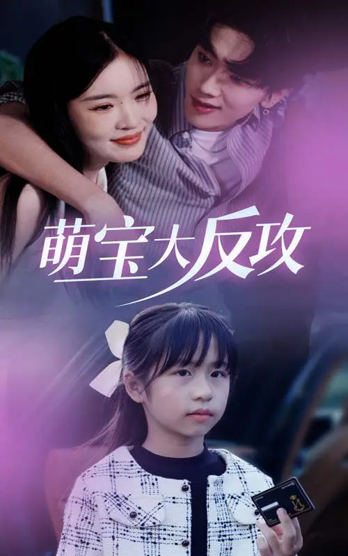 《萌宝大反攻》爆笑来袭!天才宝宝智斗笨贼,萌翻全场,拯救世界!