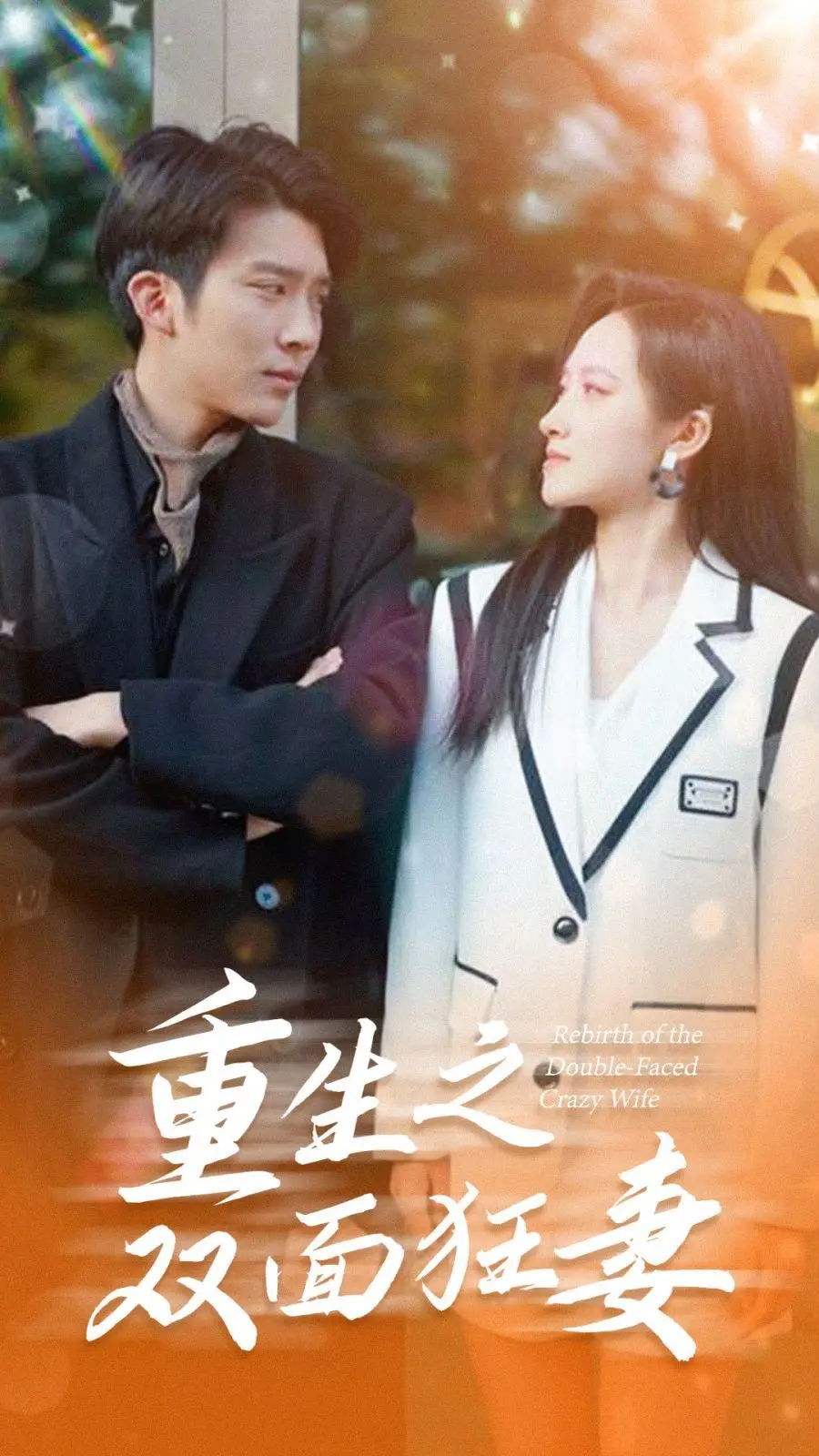 《重生之双面狂妻》:腹黑女主逆袭人生,手撕白莲,虐渣男,燃爆全场!