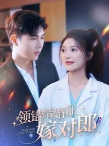 乌龙姻缘一线牵？《领错结婚证嫁对郎》：一场爆笑又甜蜜的爱情冒险！普通话版等你来看！