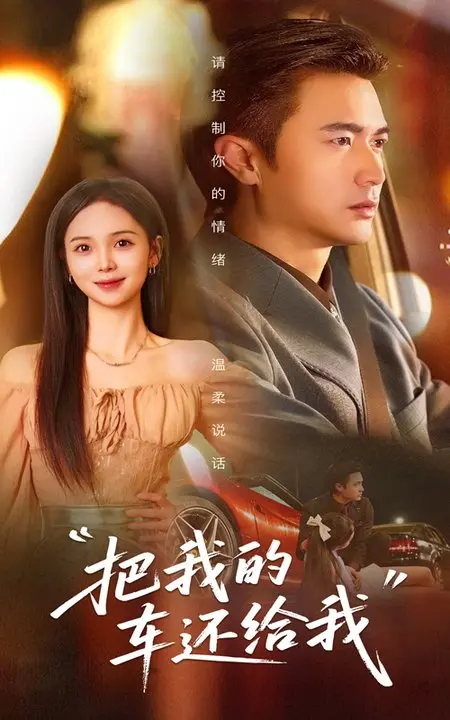 爆笑寻车之旅：《把我的车还给我》 - 啼笑皆非的公路喜剧，找回的不仅仅是车！