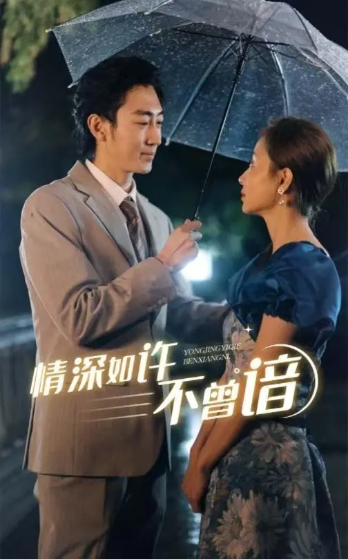 《情深如许不曾谙》：虐恋情深的背后，隐藏着怎样的真相与救赎？