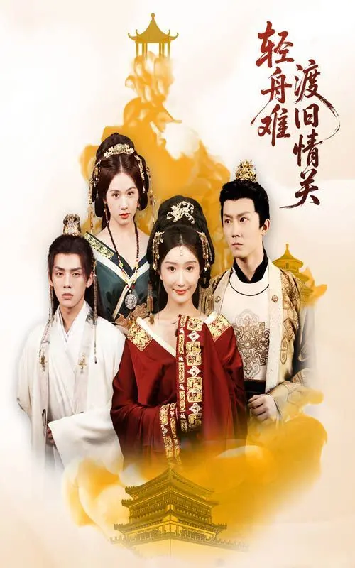 《轻舟难渡旧情关》：爱如轻舟，情似重山，难渡的是过往，更是心坎！