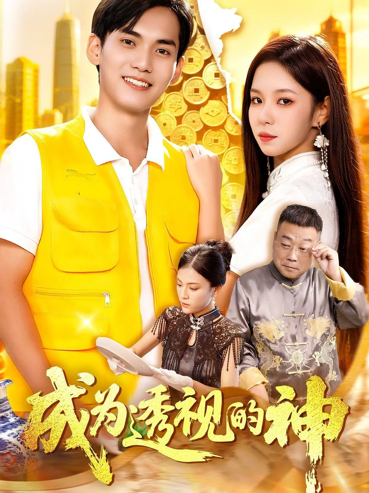 《成为透视的神》：爆笑超能力逆袭人生？揭秘废柴男主的开挂之路！