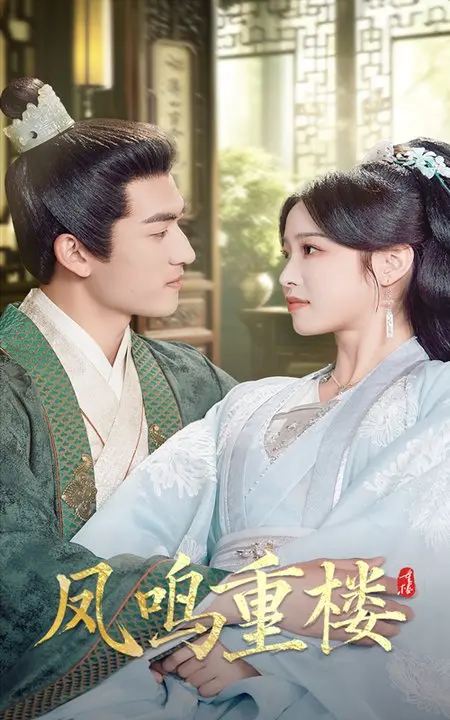 《凤鸣重楼》：揭秘深宫权谋下的涅槃重生，看少女如何逆袭掌权！