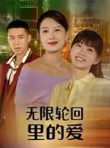 《无限轮回里的爱》：打破时间迷局，救赎与复仇交织的爱情悬疑