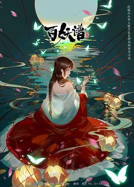 《百妖谱 第二季》：国漫治愈系回归，妖怪故事里的温情与成长！