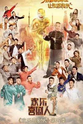 《欢乐喜剧人 第五季（VIP版）》：笑点升级，包袱翻倍！喜剧大咖齐聚，真面目大揭秘，让你笑出腹肌！