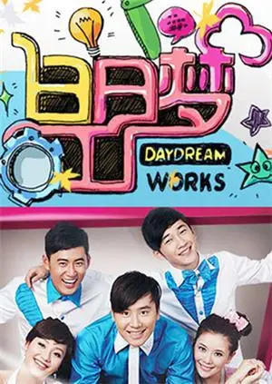 《白日梦工厂2011》：一场关于梦想与现实的奇幻冒险，献给每个不甘平凡的灵魂