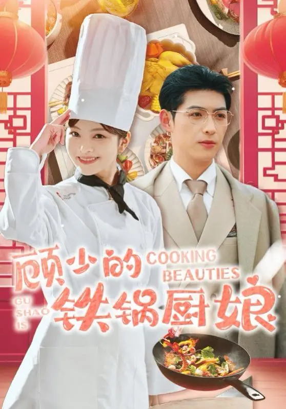 《顾少的铁锅厨娘》：霸道总裁爱上我？不！是爱上我的铁锅！爆笑美食甜宠剧来袭！