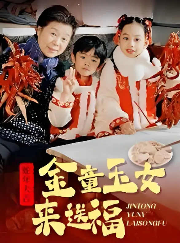 《金童玉女来送祝福》：爆笑贺岁喜剧来袭！看欢喜冤家如何拯救“衰神附体”的一年！