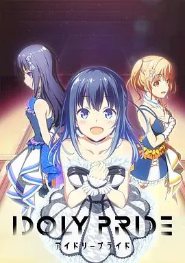 《偶像荣耀》：少女们的梦想与羁绊！舞台背后的汗水与泪水，你准备好了吗？