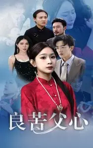 《良苦父心》：一部催人泪下的亲情力作，父亲的爱如山般巍峨，年度必看！