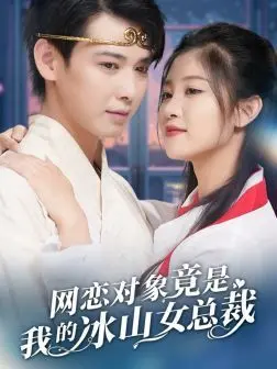 《网恋对象竟是我的冰山女总裁》：甜蜜爆笑的爱情喜剧，看霸道总裁如何在线追妻！