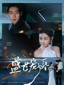 《盛世宠婚》：霸道总裁的甜宠爱情，看灰姑娘如何逆袭成豪门娇妻！