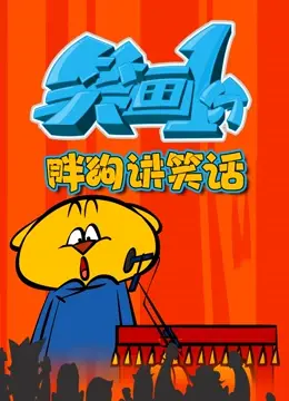 《笑画1分之胖狗狗讲笑话》：一分钟爆笑体验，胖狗狗的幽默世界！