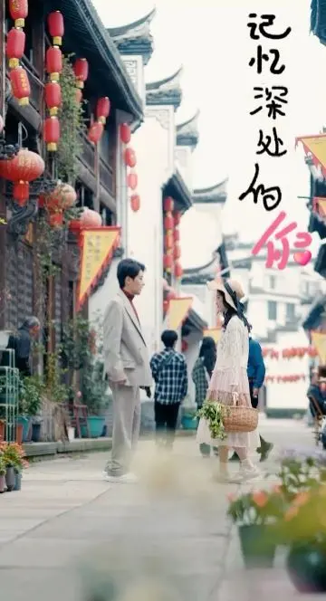 《记忆深处的你》：当爱如潮水般涌来，记忆能否成为救赎？一场催泪的心灵之旅