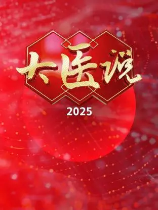 《大医说 2025》：AI 医疗时代来临？深度剖析未来医疗的机遇与挑战