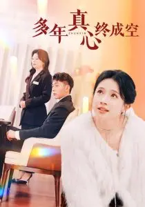 《多年真心终成空》：爱而不得的轮回宿命，真心错付的虐恋挽歌？