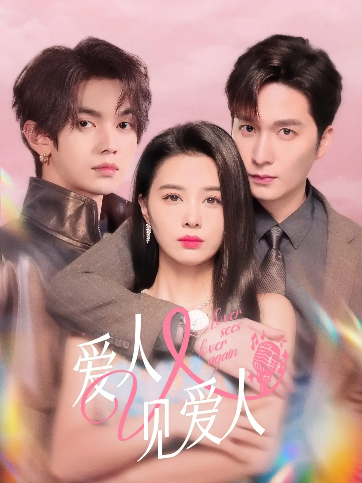 《爱人又见爱人》：当旧情复燃，婚姻还能否承受？情感漩涡深度解析