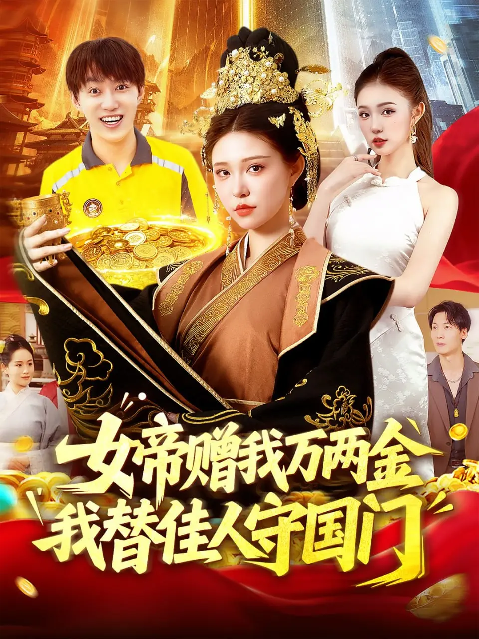 《女帝赠我万两金我替佳人守国门》：霸气女帝爱上我？看我如何逆袭成护国战神！