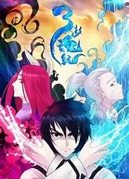 《三魂纪 第一季》：宿命轮回，爱恨纠葛，一场跨越千年的奇幻冒险！