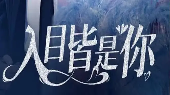 《入目皆是你》：一场始于颜值的爱恋，终于灵魂的救赎？深度解析与情感共鸣