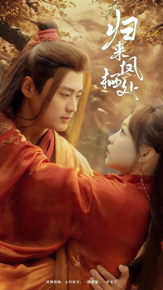 《归来凤栖处》：一部触动灵魂的回归之旅，爱与救赎能否治愈伤痕？