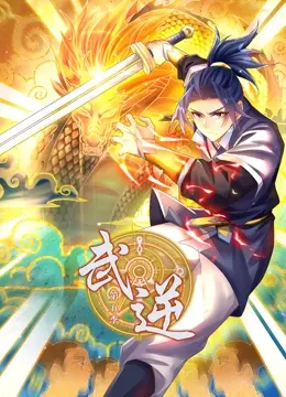 《武逆 动态漫画 第5季》热血回归：天才少年逆袭之路再启程！