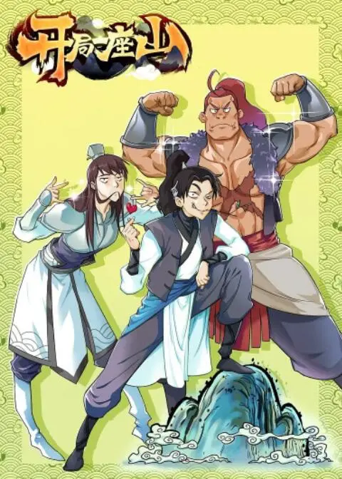 爆笑来袭！《开局一座山》：看学渣如何逆袭，打造另类校园传奇！