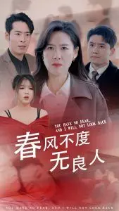《春风不渡无良人》：虐恋升级！看霸道总裁如何追妻火葬场，能否挽回逝去的爱？