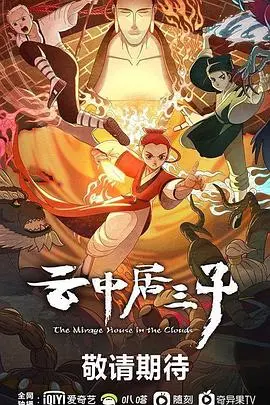 《云中居三子》：末日避难所里的爱恨情仇，看绝境之下的人性挣扎！