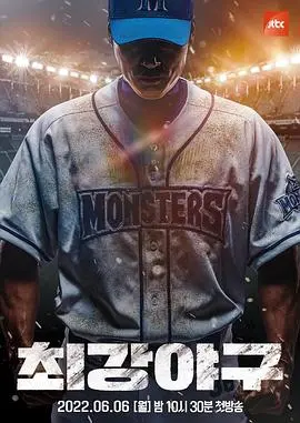 《最强棒球》：热血少年挥洒青春，棒球梦想燃爆整个夏天！