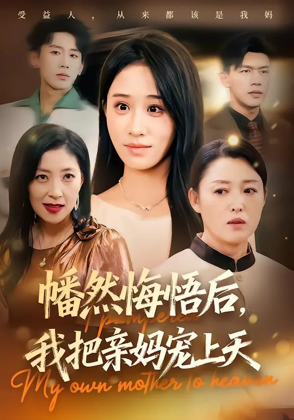 《幡然悔悟后，我把亲妈宠上天》：年度催泪爽剧，看重生孝子如何逆天改命，实力宠妈！