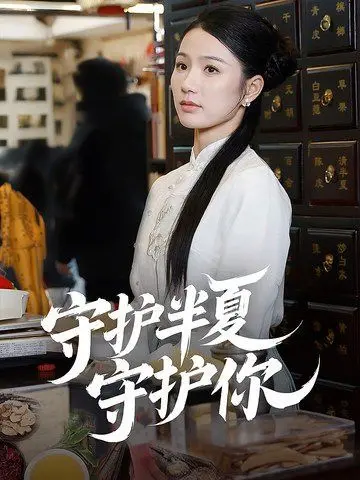 《守护半夏守护你》：笑泪齐飞的冬日暖阳，一场关于爱与成长的治愈之旅