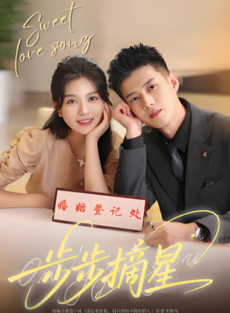 《步步摘星》：职场宫斗升级！看小职员如何逆袭，揭秘幕后阴谋，步步为营摘星夺冠！