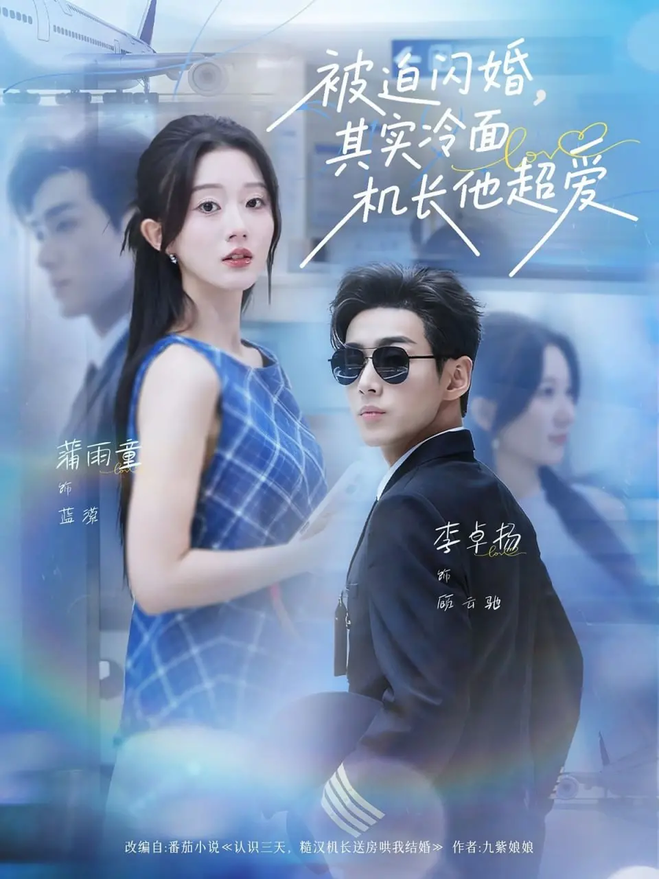 《被迫闪婚其实冷面机长他超爱》：霸道机长爱上我，先婚后爱的甜蜜陷阱！