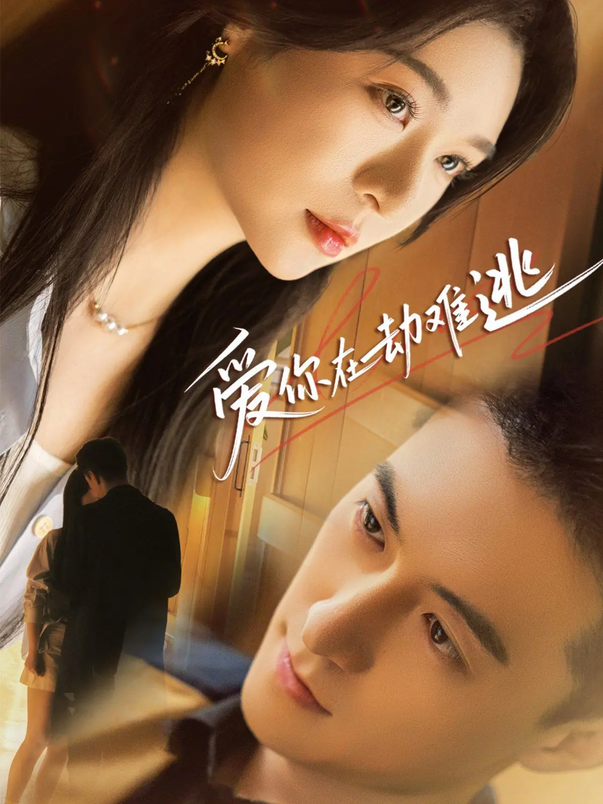 《爱你在劫难逃》：霸道总裁爱上我？揭秘办公室恋情的甜蜜与阴谋，职场爱情生存法则大公开！