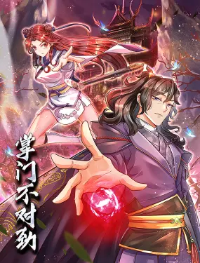 《掌门不对劲 动态漫画》：爆笑修仙路，掌门画风清奇，颠覆你的想象！