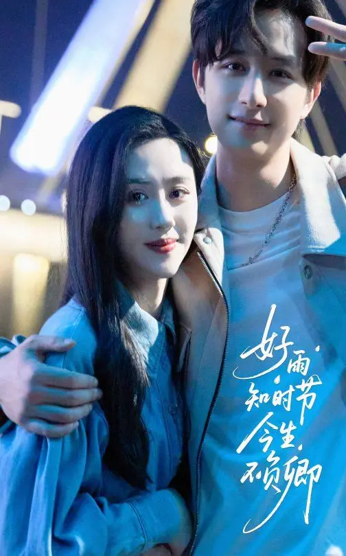 《好雨知时节今生不负卿》：一场跨越时空的爱恋，治愈你的都市疲惫！