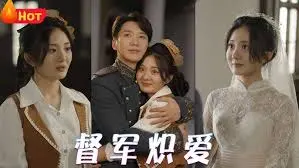 《督军炽爱》影评：权力的游戏下的扭曲爱情，欲望与毁灭的交织！