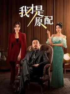 《我才是原配》：手撕小三，智斗渣男！看原配如何逆袭，夺回属于自己的一切！年度解气大戏，不容错过！