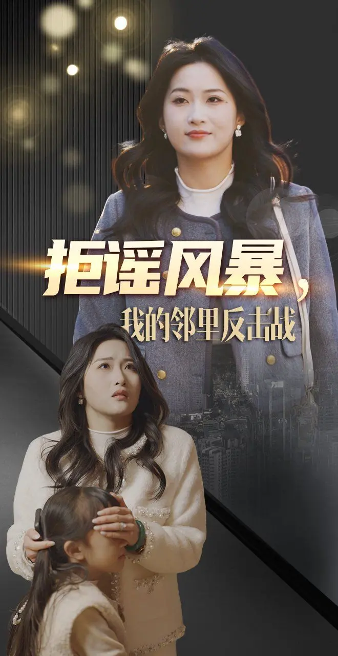 《拒谣风暴我的邻里反击战》：揭秘谣言背后的真相，小人物的社区保卫战！