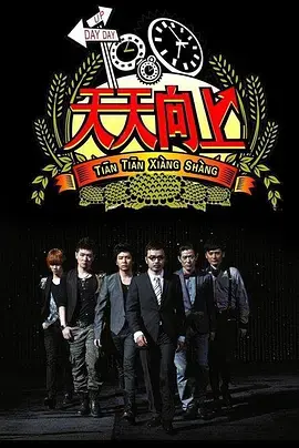 《天天向上2019》：汪涵领衔，笑点升级，十年经典综艺再出发！